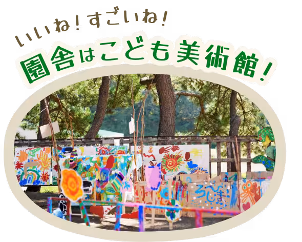 いいね!すごいね!園内はこども美術館!