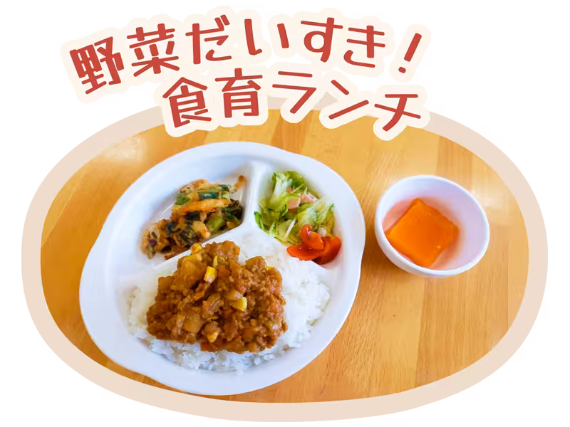 野菜だいすき!食育ランチ
