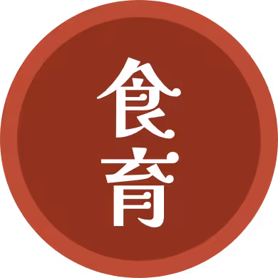 食育