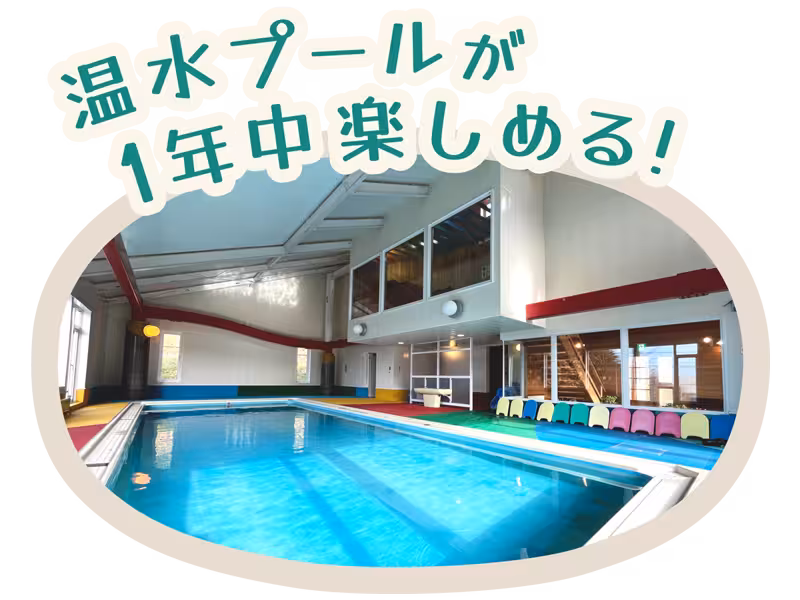 温水プールが1年中楽しめる!