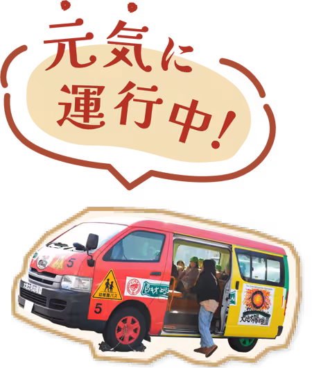 元気に運行中!